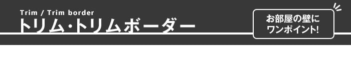 トリム・トリムボーダー お部屋の壁にワンポイント!