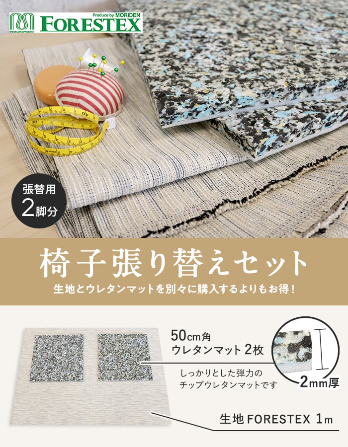 手洗い可】FORESTEX 椅子張り生地 Patterned Fabrics ソレイユ (137cm巾) 1m お得な張替用ウレタン2枚セット  椅子張り生地の通販 DIYショップRESTA