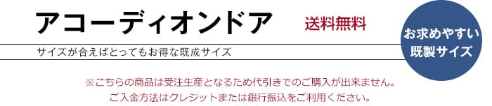 【タチカワブラインド】アコーディオンカーテン メイト 既製サイズ「コパン」