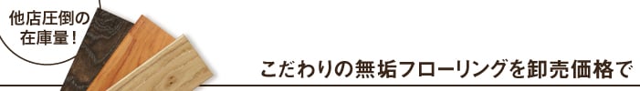 無垢フローリング ナラ ユニ 無垢 OSMOオイル塗装(クリア) 120 キャラクター(BC)グレード - 3