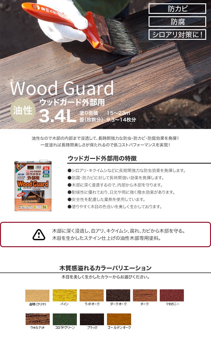 強力に防虫・防カビ・防腐するのに最適！油性ウッドガード外部用 3.4L 塗料の通販 DIYショップRESTA