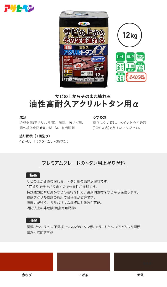 最大53％オフ！ アサヒペン 油性高耐久アクリルトタン用α 12KG こげ茶 539427