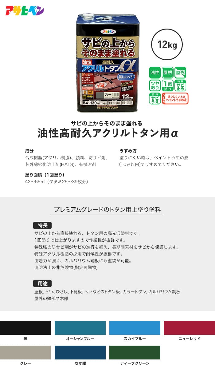 新品 正規品 アサヒペン 高耐久 アクリル トタン用α 黒 ブラック 12Kg 塗料 油性 屋根 屋外 サビ止め 送料無料 塗料 