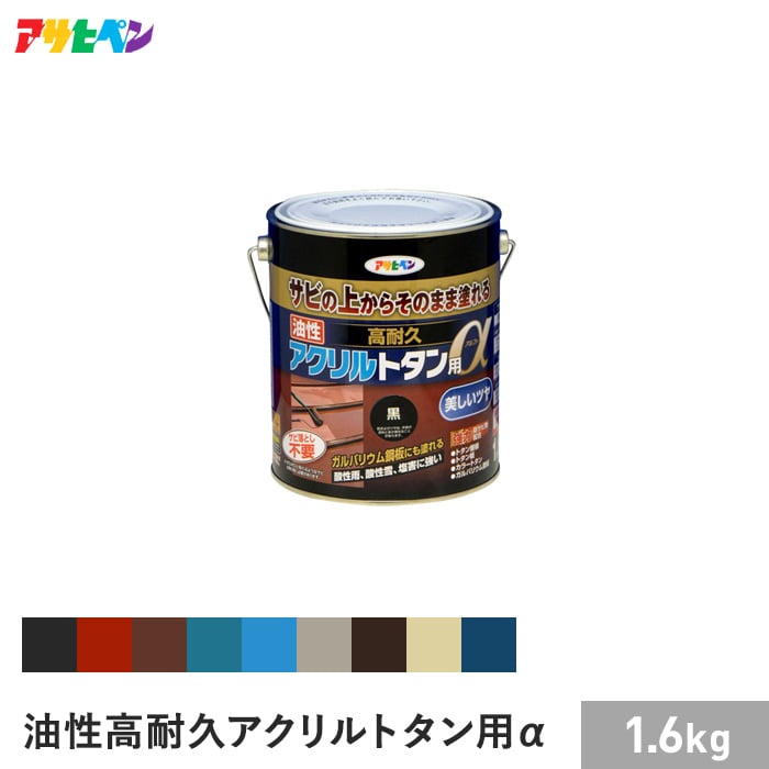 アサヒペン 油性高耐久アクリルトタン用α1.6KG （001～009） | 塗料の通販 | DIYショップRESTA