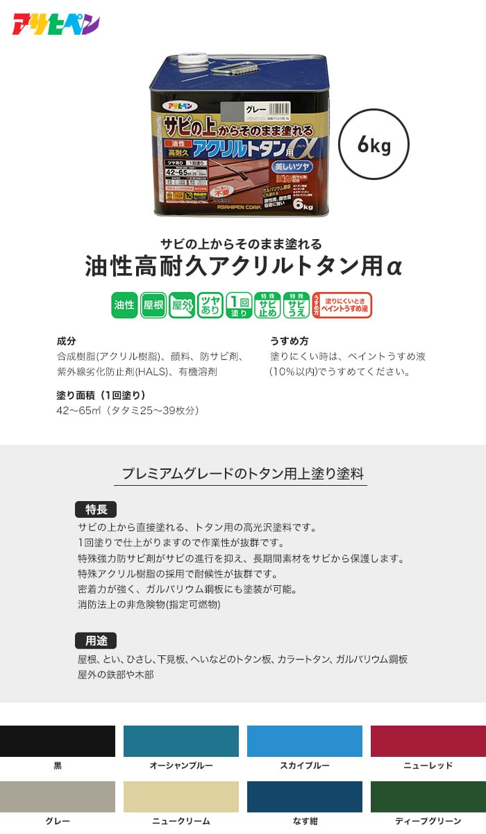 アサヒペン 油性高耐久アクリルトタン用α6KG (004~0011) 塗料の通販 DIYショップRESTA