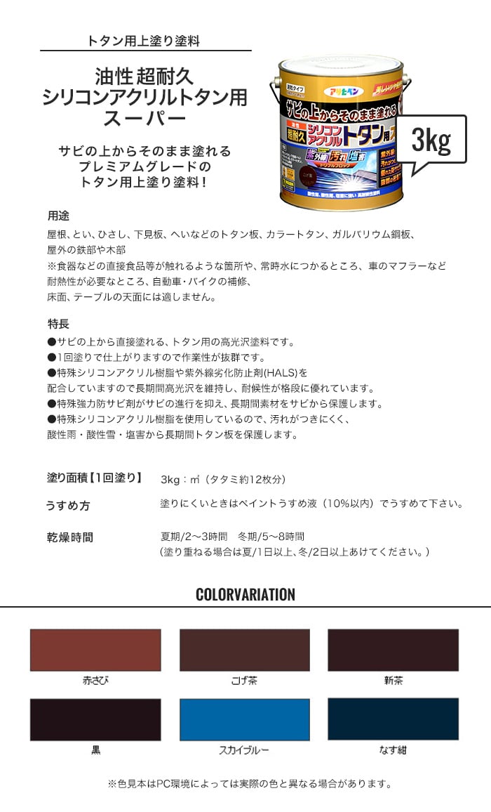 紫外線、汚れ、塩害をトリプルブロックする高機能塗料！超耐久シリコンアクリルトタン用スーパー 3kg