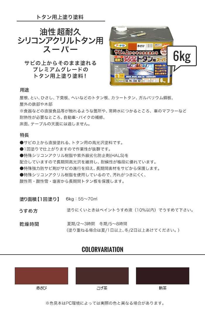 紫外線、汚れ、塩害をトリプルブロックする高機能塗料！超耐久シリコンアクリルトタン用スーパー 6kg
