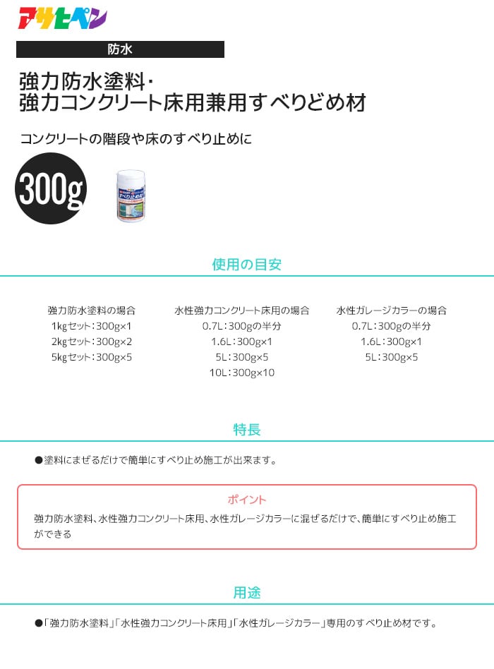 強力防水塗料・強力コンクリート床用兼用すべりどめ材 300g