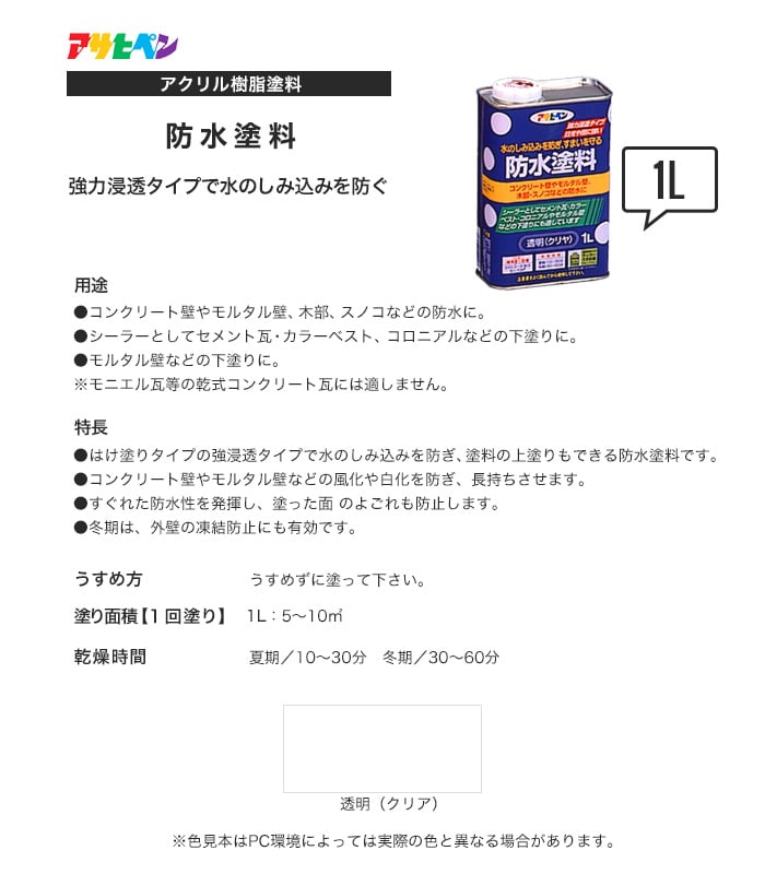 アサヒペン アクリル樹脂塗料 防水塗料 1L 透明（クリア）