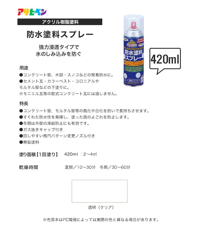 アサヒペン アクリル樹脂塗料 防水塗料スプレー 420ml 透明（クリア）