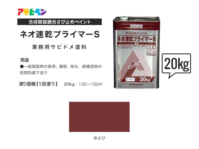 アサヒペン さび止めペイント ネオ速乾プライマーS 20kg 赤さび