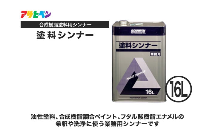 アサヒペン 塗料シンナー 16L | 塗料の通販 | DIYショップRESTA