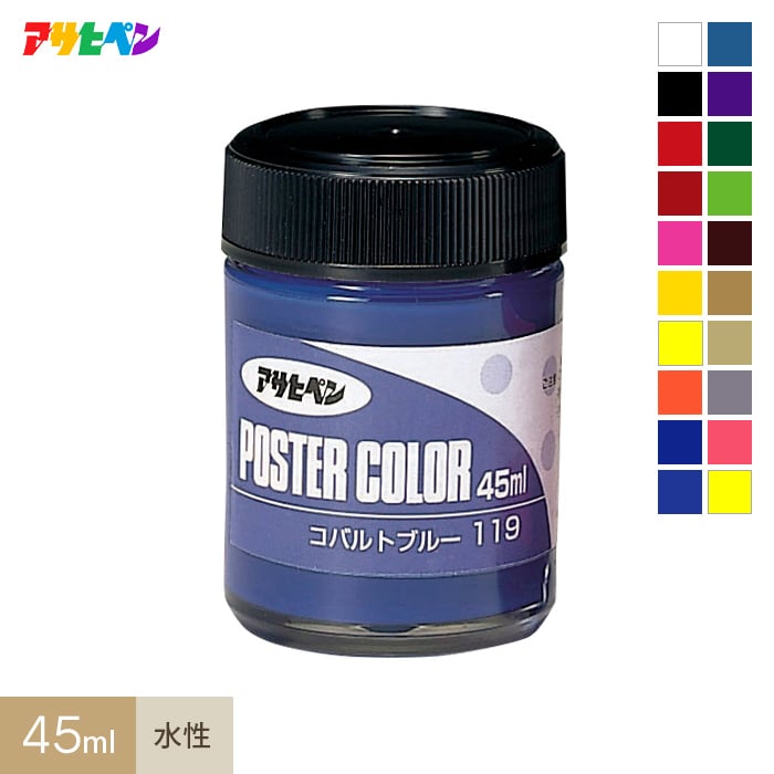 アサヒペン 水性ポスターカラー 45ml | 塗料の通販 | DIYショップRESTA