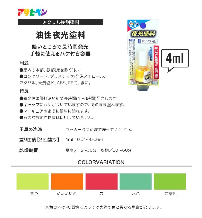 アサヒペン 夜光塗料（ハケ付き） 4ml