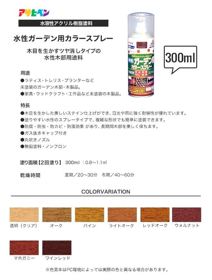 アサヒペン 木部用塗料 水性ガーデン用カラースプレー 300ml