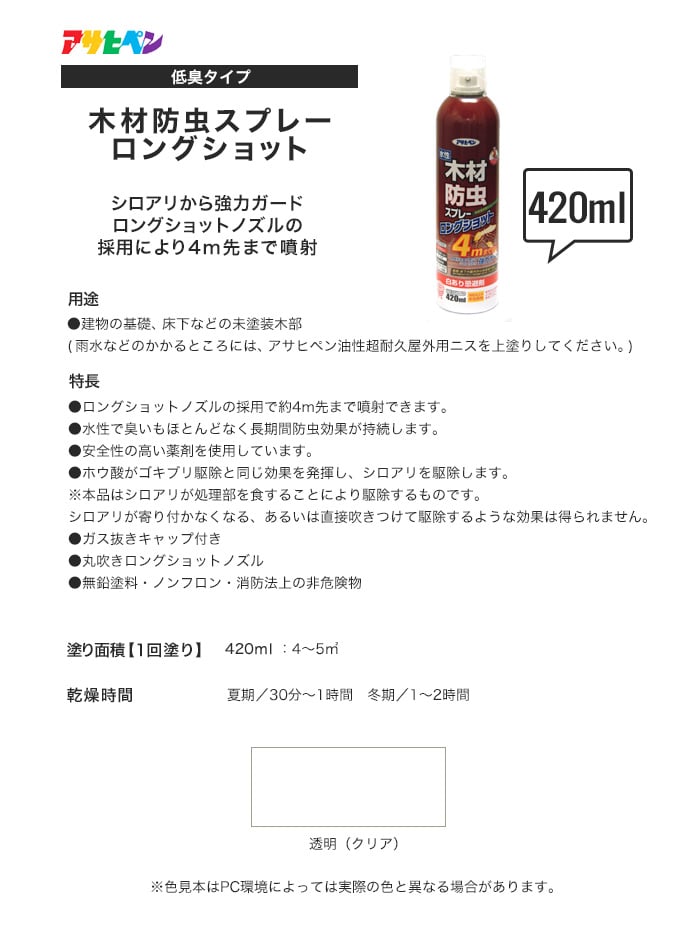 アサヒペン 木部用塗料 木材防虫スプレーロングショット 420ml