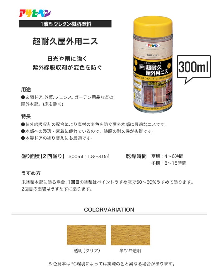 アサヒペン 超耐久屋外用ニス 300ml