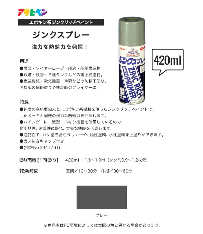 アサヒペン 強力な防錆力を発揮 ジンクスプレー 420ml グレー