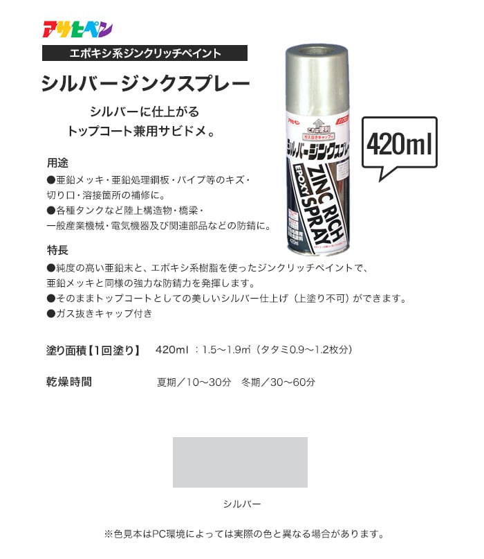 アサヒペン シルバー仕上げで錆止め効果 シルバージンクスプレー 420ml