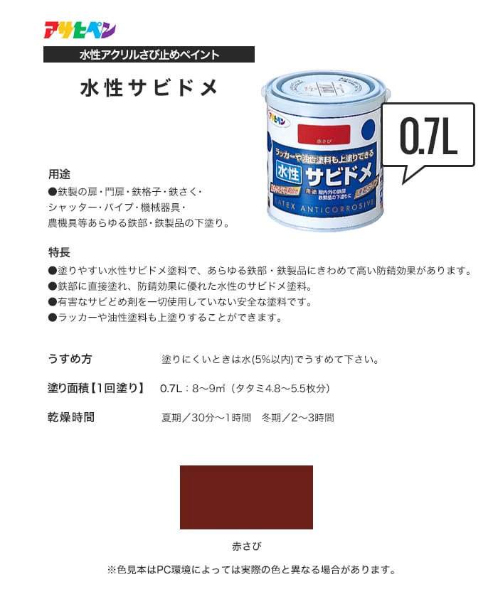 アサヒペン 塗りやすく錆止め効果抜群 水性サビドメ 0.7L 赤さび