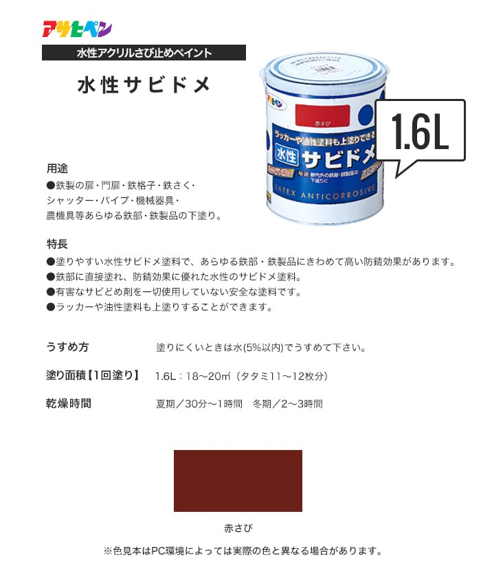 アサヒペン 塗りやすく錆止め効果抜群 水性サビドメ 1.6L 赤さび