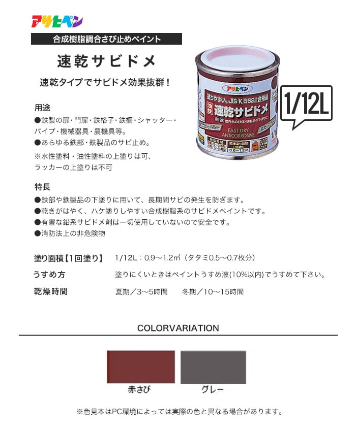 アサヒペン 速乾サビドメ 1/12L