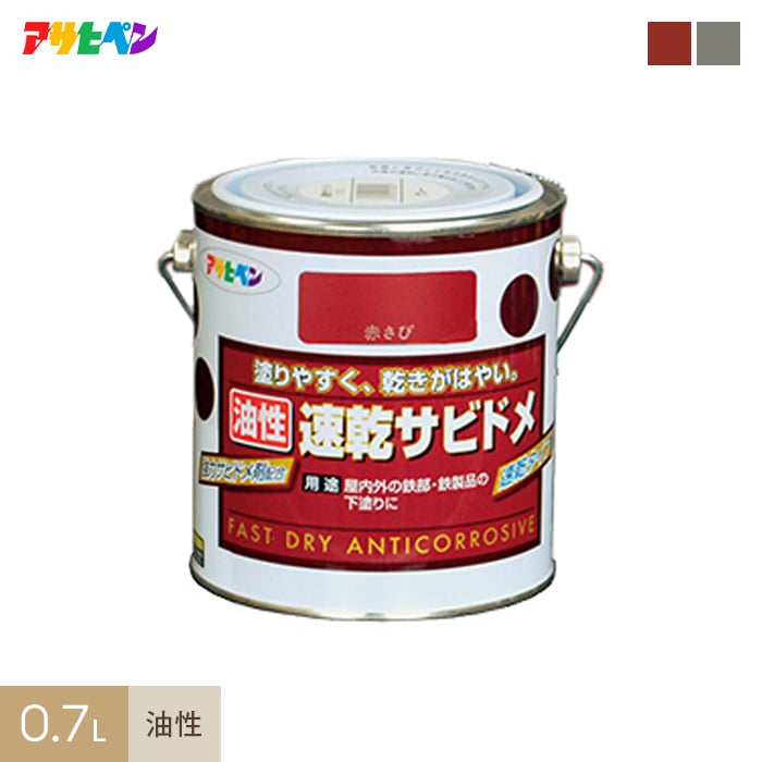 アサヒペン 速乾サビドメ 0.7L 塗料の通販 DIYショップRESTA