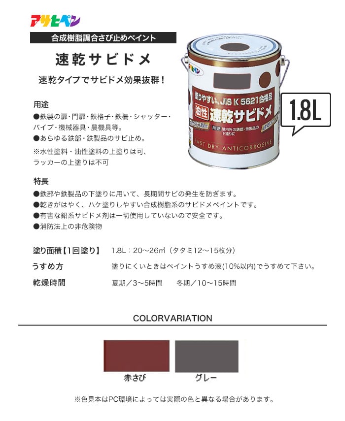 アサヒペン 速乾サビドメ 1.8L 塗料の通販 DIYショップRESTA