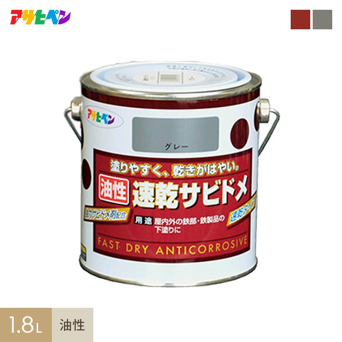 アサヒペン 速乾サビドメ 1.8L 塗料の通販 DIYショップRESTA