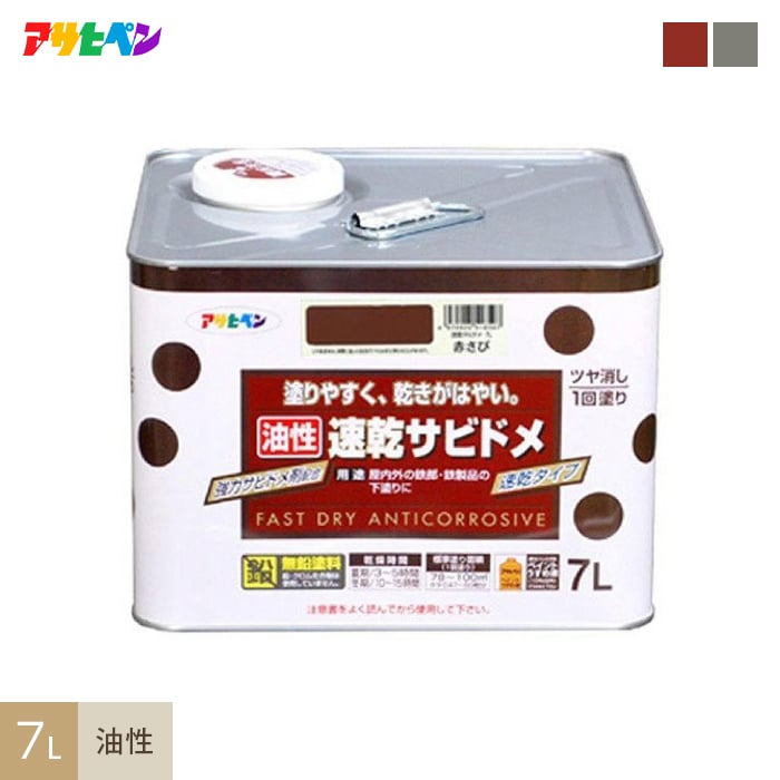 アサヒペン 速乾サビドメ 7L 塗料の通販 DIYショップRESTA