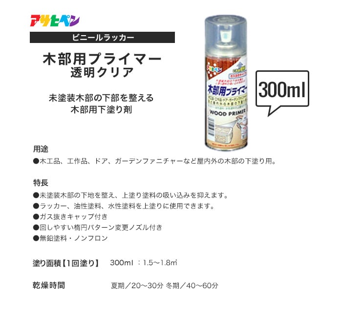 アサヒペン 木部用プライマー 300ml 透明クリア 塗料の通販 DIYショップRESTA