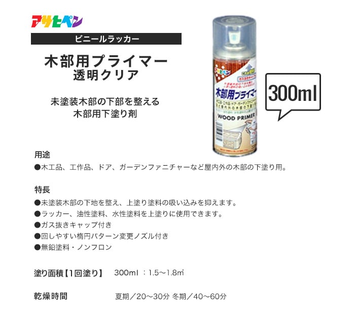 アサヒペン 木部用プライマー 300ml 透明クリア