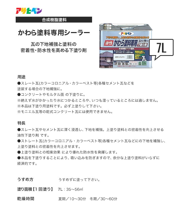 アサヒペン かわら塗料専用シーラー 7L 透明（クリア）