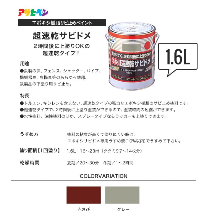 アサヒペン 超速乾サビドメ 1.6L 塗料の通販 DIYショップRESTA