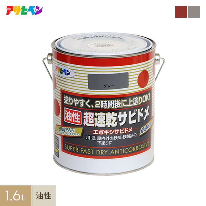 アサヒペン 超速乾サビドメ 1.6L 塗料の通販 DIYショップRESTA