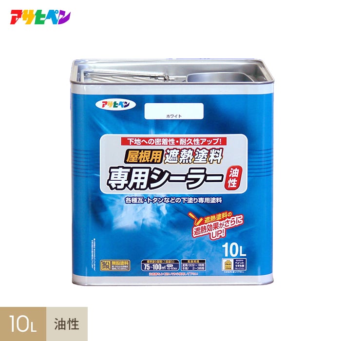 アサヒペン 屋根用遮熱塗料専用シーラー 10L 塗料の通販 DIYショップRESTA