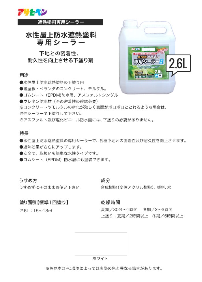 アサヒペン 水性屋上防水遮熱塗料用シーラー ２．６Ｌ ホワイト ４缶セット 塗装