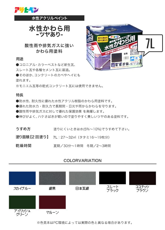 アサヒペン 水性塗料 水性かわら用 7L 塗料の通販 DIYショップRESTA