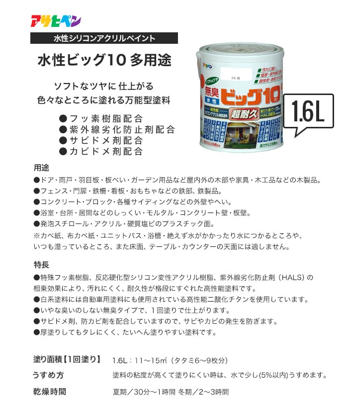 アサヒペン 水性塗料 水性ビッグ10 多用途 1.6L