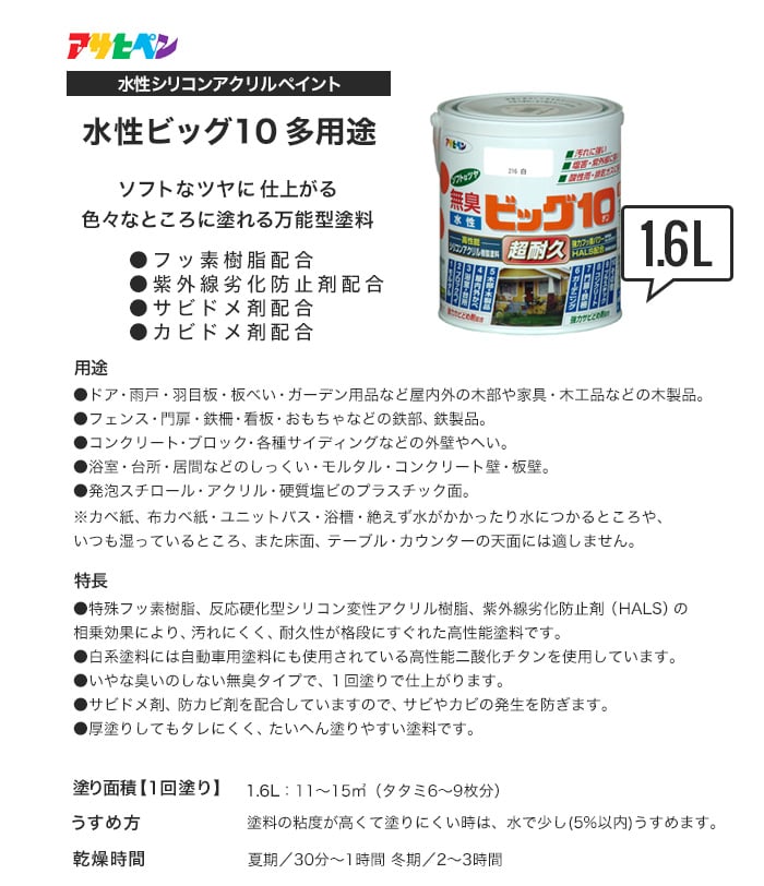 アサヒペン 水性塗料 水性ビッグ10 多用途 1.6L 塗料の通販 DIYショップRESTA