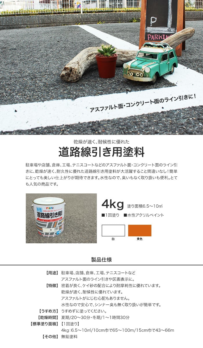 アサヒペン 水性塗料 水性道路線引き用塗料 4kg 塗料の通販 DIYショップRESTA