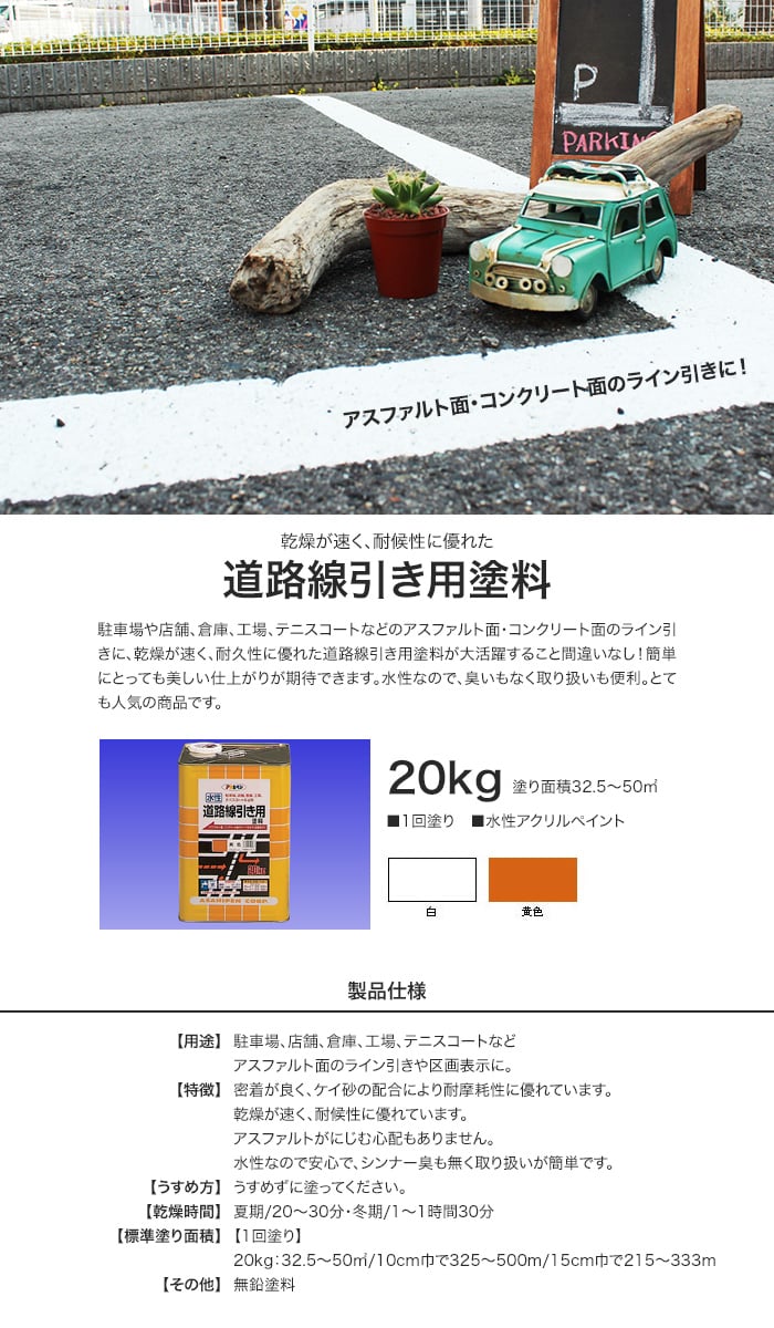 アサヒペン 水性塗料 水性道路線引き用塗料 20kg | 塗料の通販 | DIY
