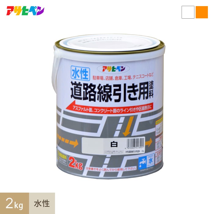 アサヒペン 水性塗料 水性道路線引き用塗料 2kg | 塗料の通販 | DIYショップRESTA