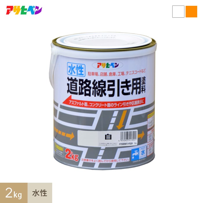 アサヒペン 水性塗料 水性道路線引き用塗料 2kg 塗料の通販 DIYショップRESTA