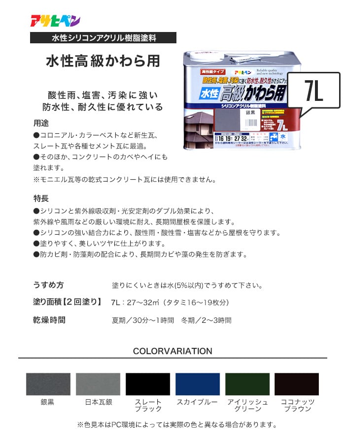 アサヒペン 水性塗料 水性高級かわら用 7L