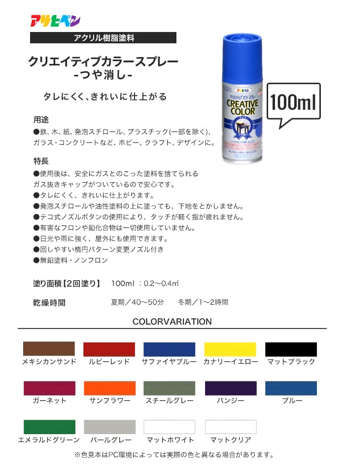 アサヒペン クリエイティブカラースプレーツヤ消し 100ml