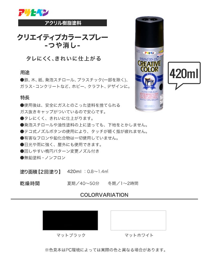 アサヒペン クリエイティブカラースプレーツヤ消し 420ml