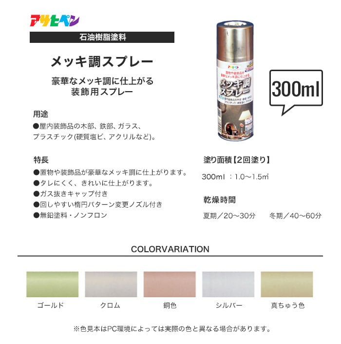 アサヒペン メッキ調スプレー 300ml