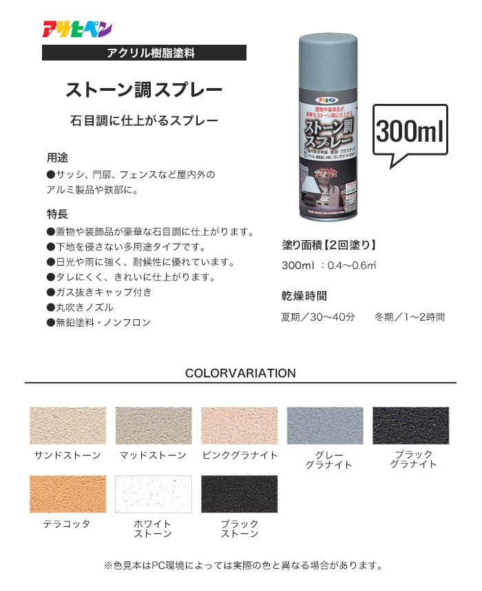 アサヒペン ストーン調スプレー 300ml