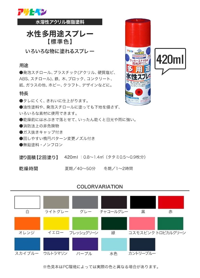 アサヒペン 水性多用途スプレー 標準色 420ml